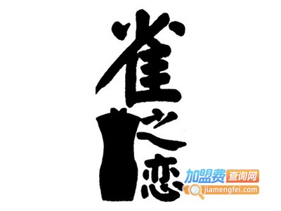 雀之恋女装加盟费