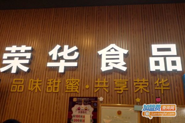 荣华糕饼家加盟费