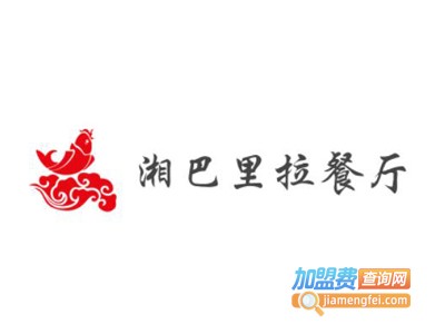 湘巴里拉餐厅