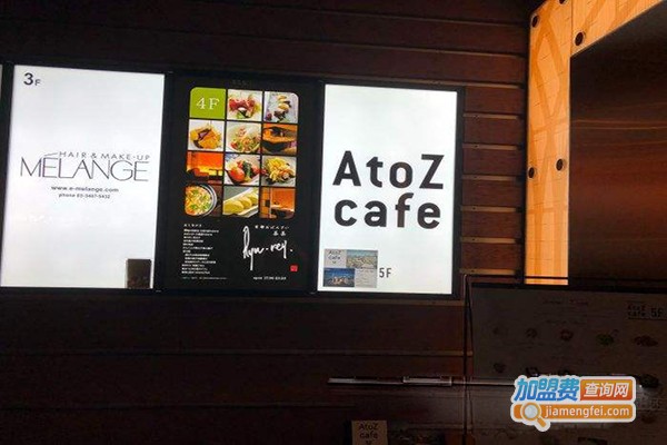 A to Z cafe加盟费