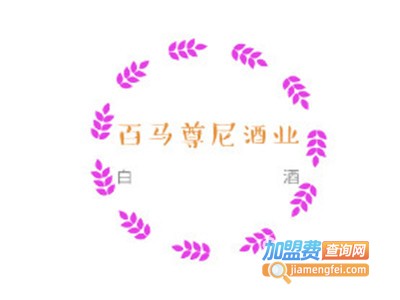 百马尊尼酒业加盟