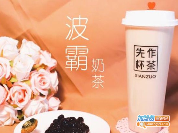 先作杯茶加盟费