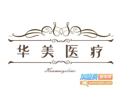 华美医疗加盟费