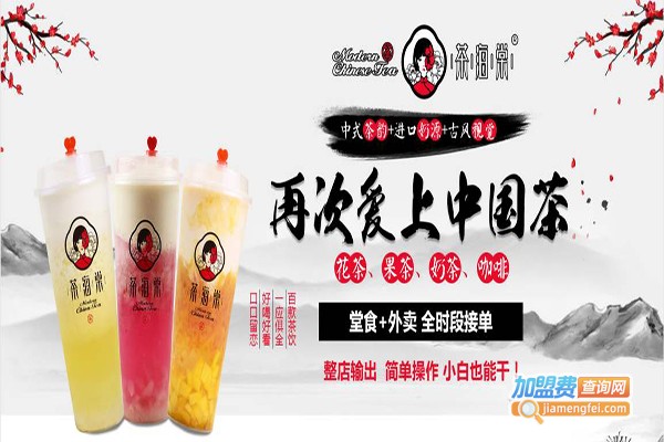 茶海棠饮品加盟