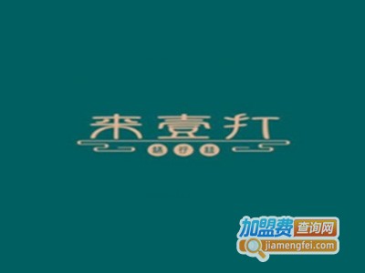 来壹打钵仔糕加盟费