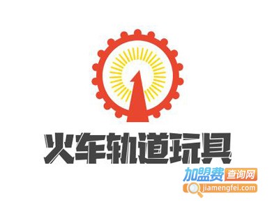 火车轨道玩具加盟费