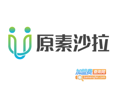 原素沙拉加盟费