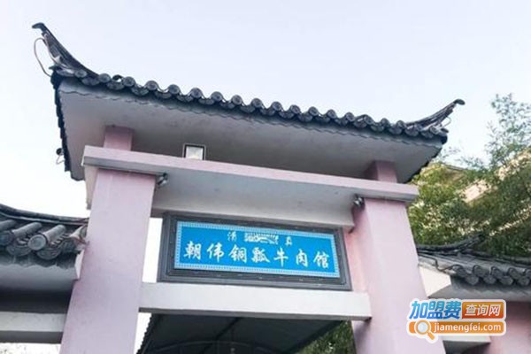 朝伟铜瓢牛肉馆加盟门店