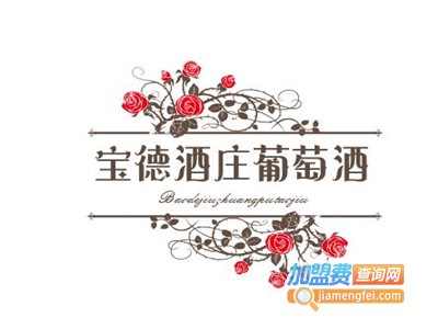 宝德酒庄葡萄酒加盟费