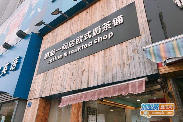 熊猫一间店奶茶铺加盟费