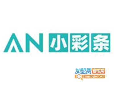 AN小彩条加盟费