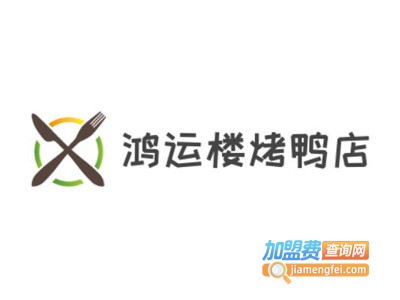 鸿运楼烤鸭店加盟