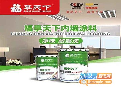 福享天下环保涂料加盟门店