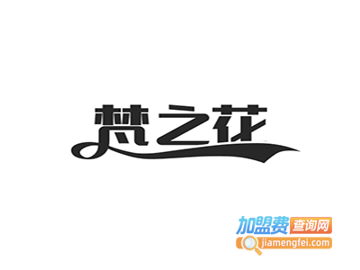 梵之花轻饮加盟费