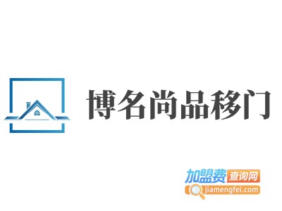 博名尚品移门加盟费