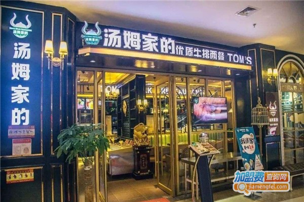 汤姆家的牛排西餐厅