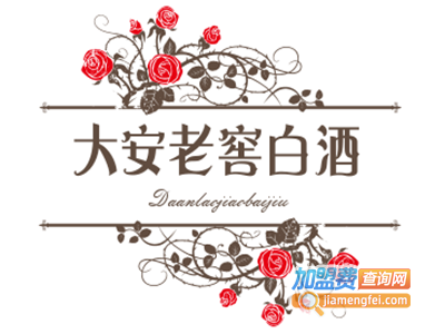 大安老窖白酒加盟费