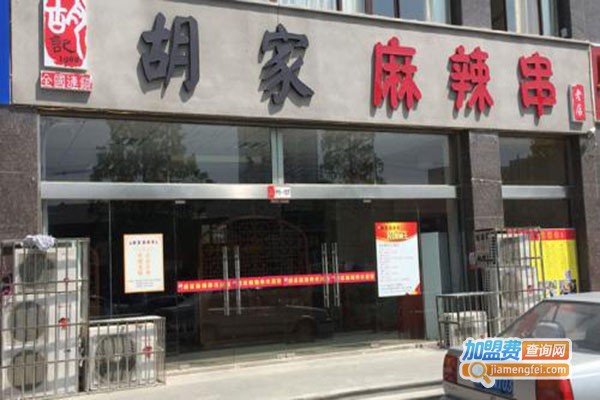 胡家麻辣串加盟门店