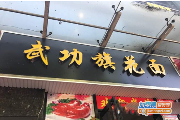 武功旗花面加盟门店