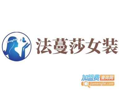 法蔓莎女装加盟费