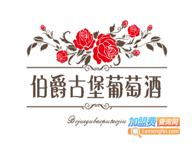 伯爵古堡葡萄酒加盟费