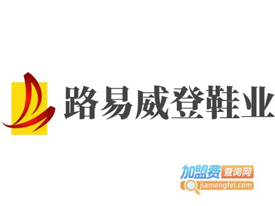 路易威登lv鞋业加盟