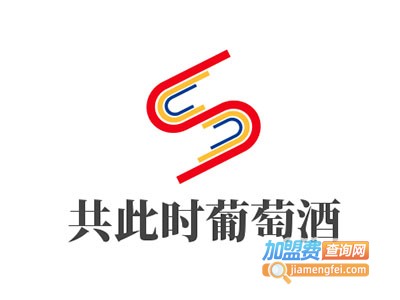 共此时葡萄酒加盟费