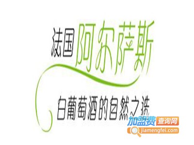 阿尔萨斯葡萄酒业加盟费