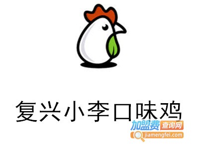 复兴小李口味鸡加盟