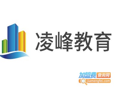 凌峰教育加盟费