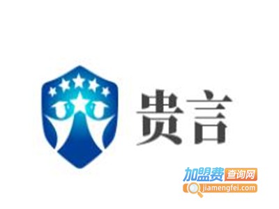 贵言加盟费