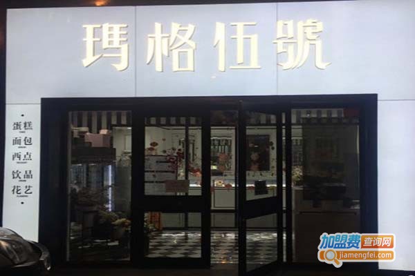 玛歌伍号蛋糕加盟门店