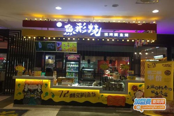 有堡鱼形烧加盟门店