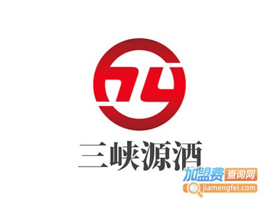 三峡源酒加盟费
