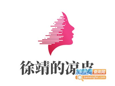 徐靖的凉皮加盟