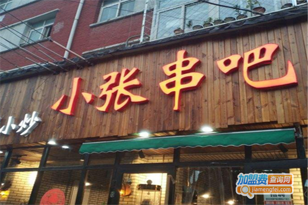 小张串吧加盟费