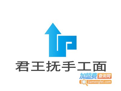 君王抚手工面加盟费