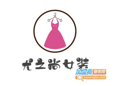 尤之尚女装加盟