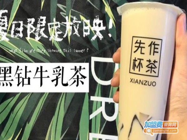 先作杯茶加盟费