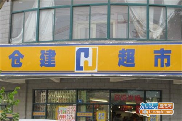 仓建超市加盟费