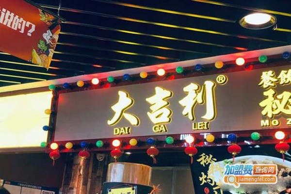 大吉利秘制浓香嫩牛什