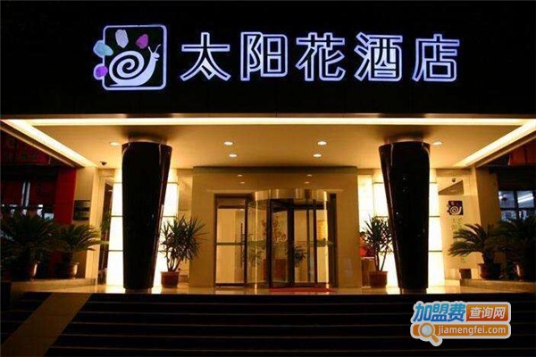 太阳花酒店餐厅加盟费