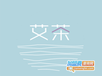 艾茶2.0加盟费