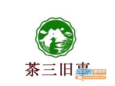 茶三旧事加盟费