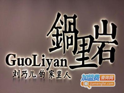 锅里岩加盟费