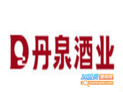 丹泉白酒加盟费