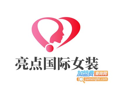 亮点国际女装加盟