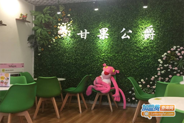 甘果公爵加盟费