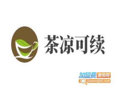 茶凉可续