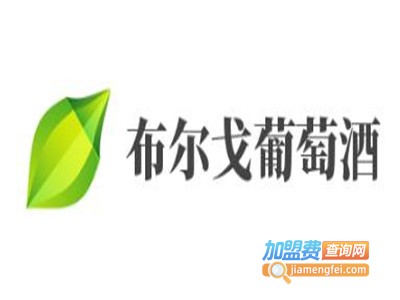 布尔戈葡萄酒加盟